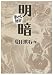 明暗 (まんがで読破)