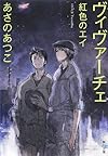 ヴィヴァーチェ 紅色のエイ (角川文庫)