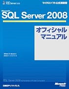 Microsoft SQL Server 2008オフィシャルマニュアル (マイクロソフト公式解説書)