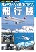 飛行機―しくみ、開発、運航、今後の業界の展望まで！ (主婦の友ベストＢＯＯＫＳ)