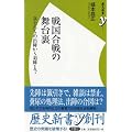 戦国合戦の舞台裏　～兵士たちの出陣から退陣まで～ (歴史新書y 10)