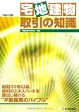 平成24年版 宅地建物取引の知識