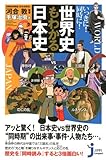 いっきに!  同時に!  世界史もわかる日本史 (じっぴコンパクト新書)