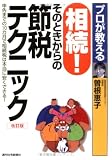 プロが教える相続!そのときからの節税テクニック―申告までの10カ月で相続税は本当に安くできる! (QP Books)