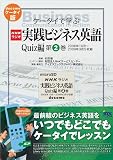 コンテンツSD『MすたNHKラジオ実践ビジネス英語Quiz編（第２巻2008年10月～2009年3月）』