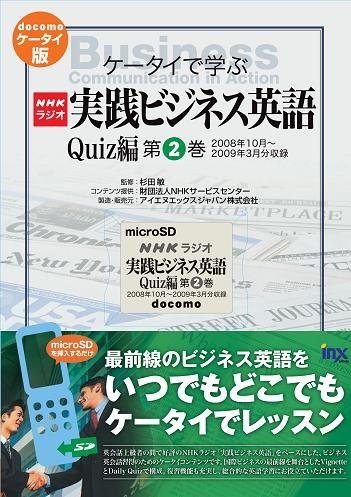 コンテンツSD『MすたNHKラジオ実践ビジネス英語Quiz編（第２巻2008年10月～2009年3月）』