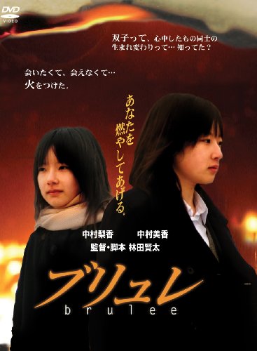ブリュレ brulee [DVD]