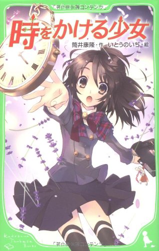 Cover image : 時をかける少女 (角川つばさ文庫)