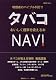 おいしく煙草を吸える本　タバコNAVI (講談社MOOK)