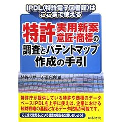 特許・実用新案・意匠・商標の調査とパテントマップ作成の手引―IPDL(特許電子図書館)はここまで使える