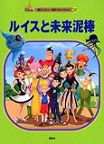 ルイスと未来泥棒 (新ディズニー名作コレクション 28)