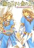 金の王子と金の王 -神の眠る国の物語- (B’s‐LOG文庫)