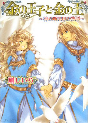 Cover image : 金の王子と金の王 -神の眠る国の物語- (B's‐LOG文庫)