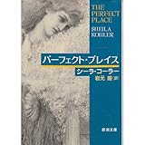 書評 パーフェクト・プレイス by はなとゆめ＋猫の本棚
