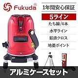 FUKUDA フクダ 5ライン レーザー墨出し器 EK-459P 三脚・受光器セット【アルミケース】