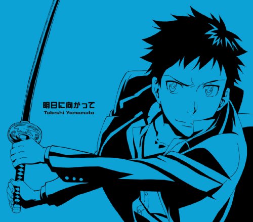 「家庭教師ヒットマン REBORN!」キャラクターシングルシリーズ第3弾2 走れ/獄寺隼人 明日に向かって/山本武