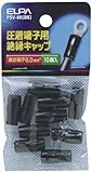 ELPA 絶縁端子キャップ PSV-8H(BK) 【まとめ買い10セット】