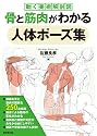 骨と筋肉がわかる人体ポーズ集～動く美術解剖図～ (廣済堂マンガ工房)