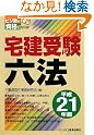 宅建受験六法〈平成21年版〉