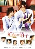 タクミくんシリーズ　虹色の硝子【再販版】 [DVD]