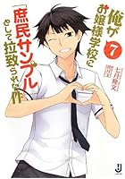 俺がお嬢様学校に「庶民サンプル」として拉致られた件 7