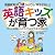 英語キッズが育つ家