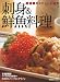刺身&鮮魚料理 (柴田書店MOOK 居酒屋のメニューと経営)