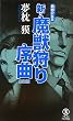 新・魔獣狩り序曲　新装版　魍魎の女王 (ノン・ノベル)