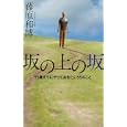 坂の上の坂<br>藤原 和博著　 <br>1155円<br>ISBN:9784591126578　