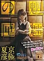 文庫版　魍魎の匣 (講談社文庫)