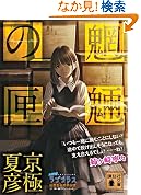 文庫版 魍魎の匣