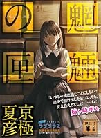 文庫版　魍魎の匣 (講談社文庫)