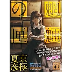 文庫版 魍魎の匣 (講談社文庫)