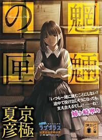 文庫版 魍魎の匣 (講談社文庫)