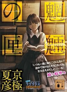 文庫版 魍魎の匣 (講談社文庫)