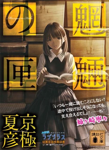 文庫版　魍魎の匣 (講談社文庫) 