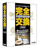 完全ハードディスク交換2008