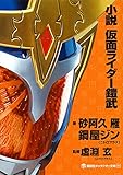 小説 仮面ライダー鎧武 (講談社キャラクター文庫)