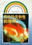 Qimiao de Guanghedian de Shijie (Chinese Edition) (Wikipedia Science and Technology Students Pinyin Series)