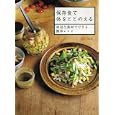 保存食で体をととのえる<br>山戸 ユカ著 <br>家の光協会<br>1470円<br>ISBN:9784259563318