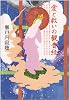 愛と救いの観音経