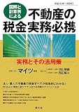 図解と計算例による不動産の税金実務必携―平成20年11月改訂〉/