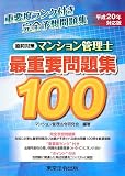 マンション管理士最重要問題集100 平成20年対応版―直前対策 (2008) の評価・レビュー
