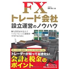 FXトレード会社設立運営のノウハウ (現代の錬金術師シリーズ)