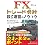 FXトレード会社設立運営のノウハウ (現代の錬金術師シリーズ)
