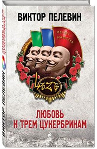 Lubov k trem cukerbrinam / Love for three zuckerbrins [IN RUSSIAN]