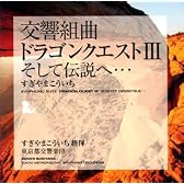 交響組曲「ドラゴンクエストIII」そして伝説へ・・・