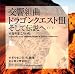 交響組曲「ドラゴンクエストIII」そして伝説へ・・・