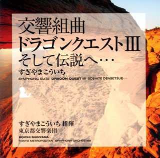 交響組曲「ドラゴンクエストIII」そして伝説へ・・・
