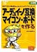 小坂 貴美男: アーデュイーノ互換マイコン・ボードを作る (プリント基板付き電子工作解説書シリーズ)
